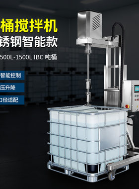 燎工品牌不锈钢ibc吨桶电动搅拌机PLC智能自动化分散器混合设备