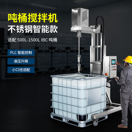 燎工品牌不锈钢ibc吨桶电动搅拌机PLC智能自动化分散器混合设备