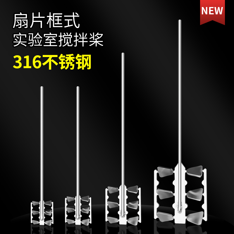 燎工新型304/316实验室搅拌桨器