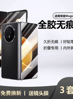 适用荣耀magicV3手机膜华为magicvs3保护膜v2折叠屏至臻版magic钢化全包vs防窥外屏前膜水凝贴膜中轴边框铰链