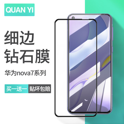全一适用华为nova7钢化膜nove7se全屏全覆盖nowa7i手机保护贴膜5g护眼防指纹novo全包防摔nava玻璃屏保送壳