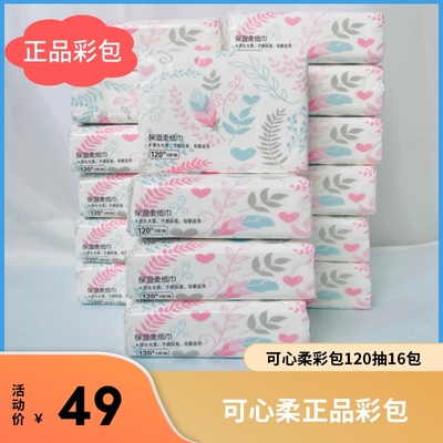 可心柔彩包正品婴儿柔纸巾120抽16包保湿纸乳霜纸微瑕疵多规格