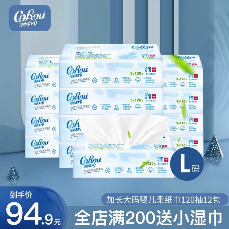 可心柔婴儿柔纸巾大码L码120抽宝宝专用新生儿云柔巾保湿纸乳霜纸