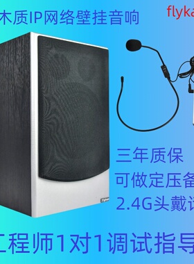 flykace有源网络校园广播系统喇叭数字教学音响教室IP壁挂音箱