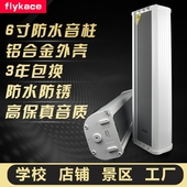 学校工厂高保真防水音柱 带独立高音号角单元 flykace 6寸喇叭室外音柱户外音箱防水壁挂音响校园广播系统