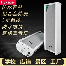 校园广播系统喇叭 flykace室外音柱 足功率防水学校店铺壁挂音响 铝合金户外音箱 店铺背景音乐公共广播喇叭