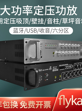flykace 大功率工程级定压功放机学校园公共广播功放背景音乐系统