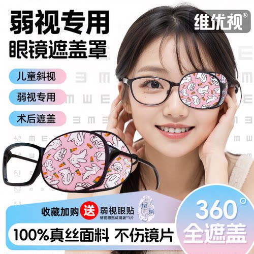 儿童弱视眼镜遮挡罩儿童真丝眼镜遮盖布单眼罩斜视遮眼贴独眼眼罩 - 封面