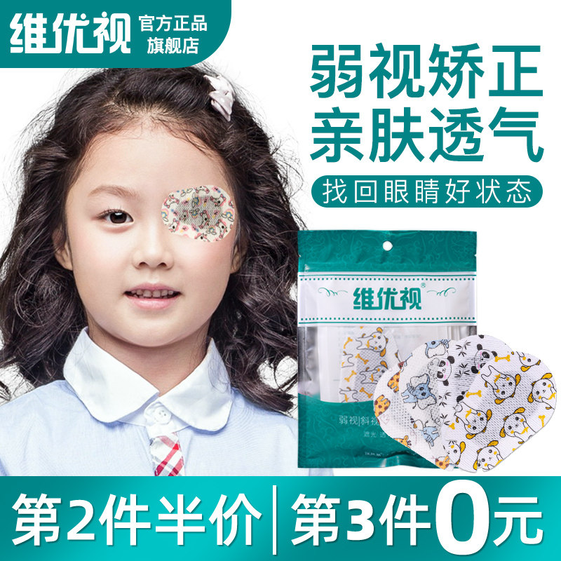 维优视眼贴弱视遮盖儿童遮光眼罩单眼小孩远视斜视训练器独眼眼罩