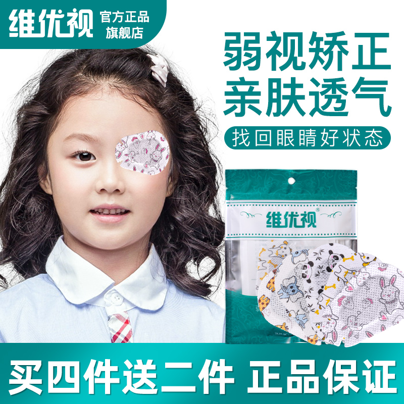 眼科同款 维优视儿童弱视斜视矫正遮盖眼贴