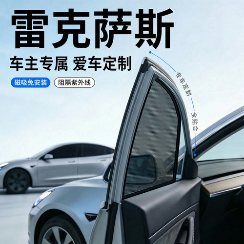 【雷克萨斯】全车系遮阳侧挡