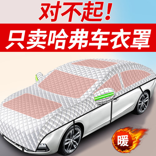 【哈弗专用全罩车衣遮雪挡】