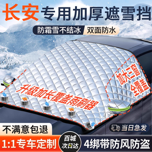 长安汽车前挡风玻璃防晒遮雪挡逸动/CS55/CS35/CS75防霜车罩加厚