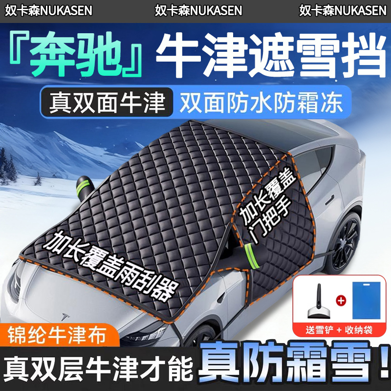 【奔驰】覆盖门把手牛津遮雪挡