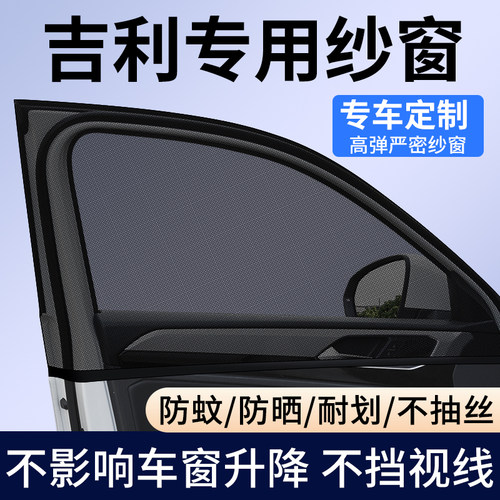 【吉利专用】车窗防蚊遮阳纱窗