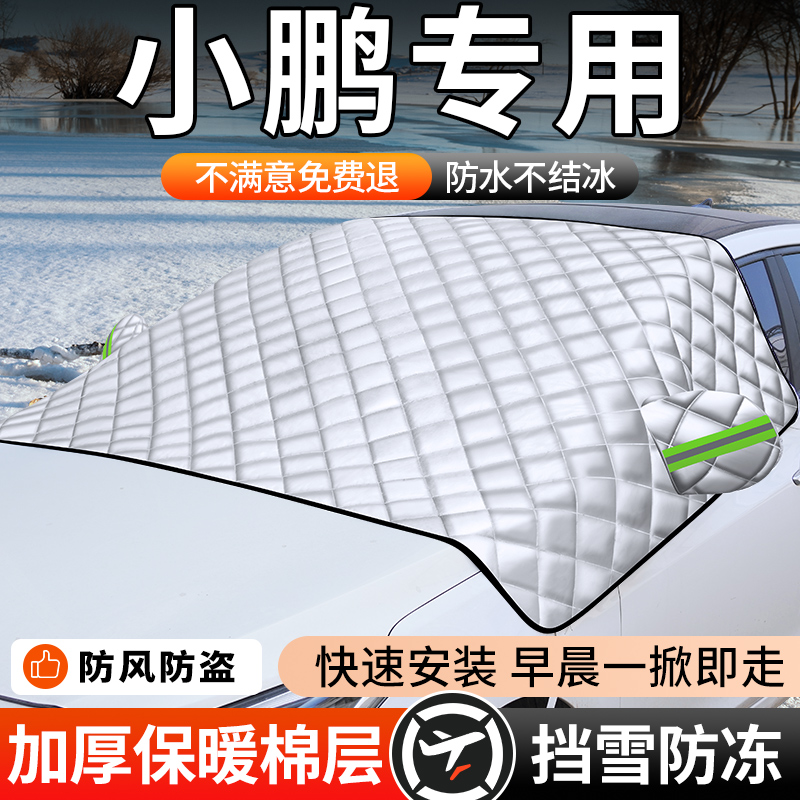 【小鹏】汽车遮雪防冻车衣罩