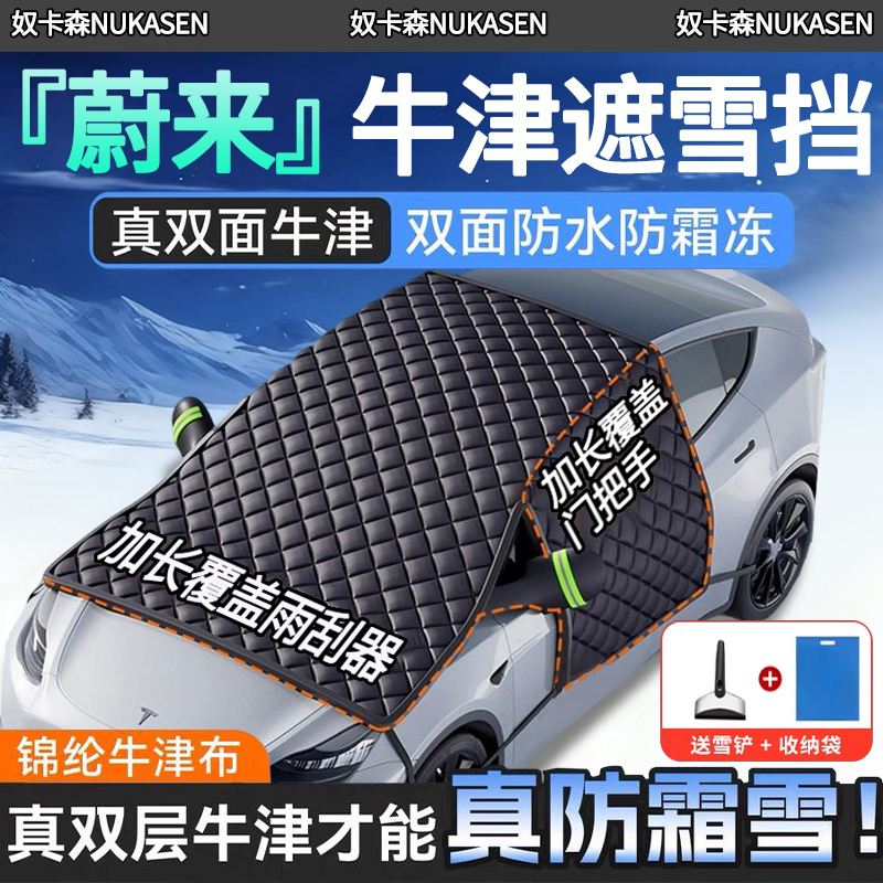 【蔚来】覆盖门把手牛津遮雪挡