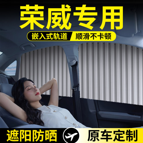 荣威专用款轨道遮阳帘