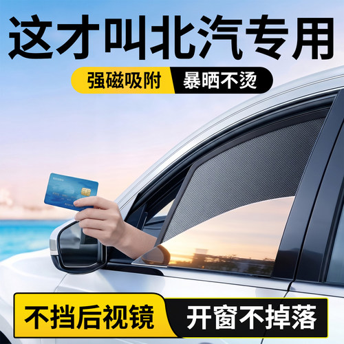 北汽全车系定制遮阳帘