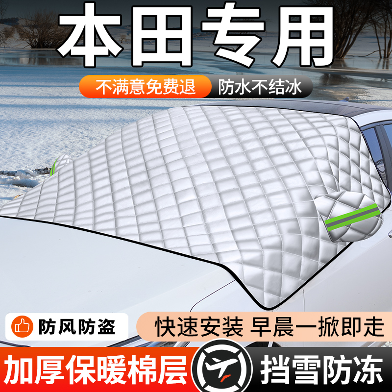 本田CRV皓影思域雅阁XRV飞度汽车前挡风玻璃遮雪防霜冻遮阳车衣罩