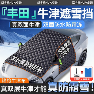 丰田汽车前挡风玻璃遮雪挡汉兰达卡罗拉凯美瑞rav4防晒遮阳罩加厚