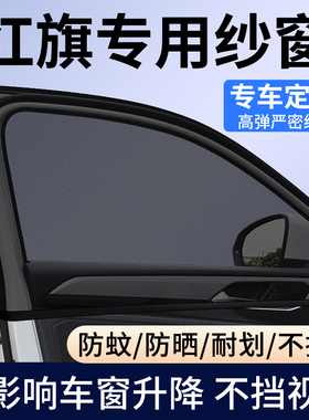 红旗H5/H6/H9/E-QM5/HS5/HS3/HS7/HQ9汽车防蚊虫纱窗车窗遮阳网帘
