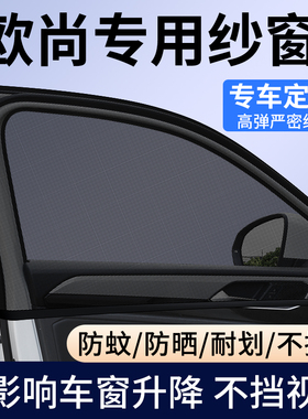 长安欧尚X5/X7PLUS/Z6新能源X5/X70A汽车防蚊虫纱窗车窗遮阳网帘
