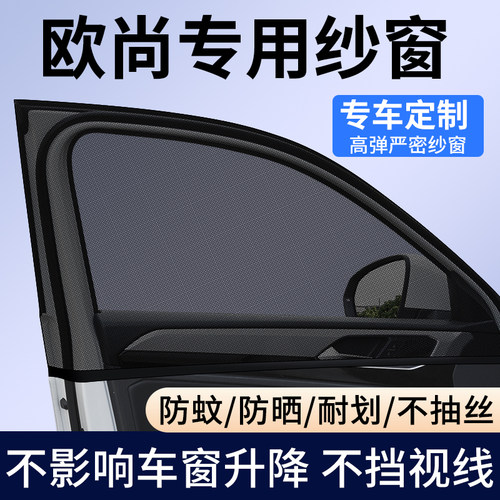 【欧尚专用】车窗防蚊遮阳纱窗
