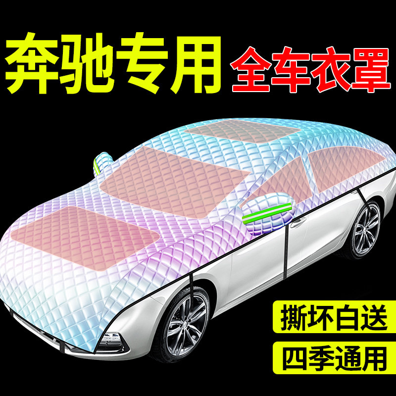 【奔驰专用镭射全罩车衣遮雪挡】