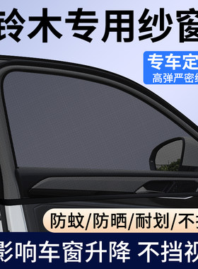 【铃木专用】车窗防蚊遮阳纱窗