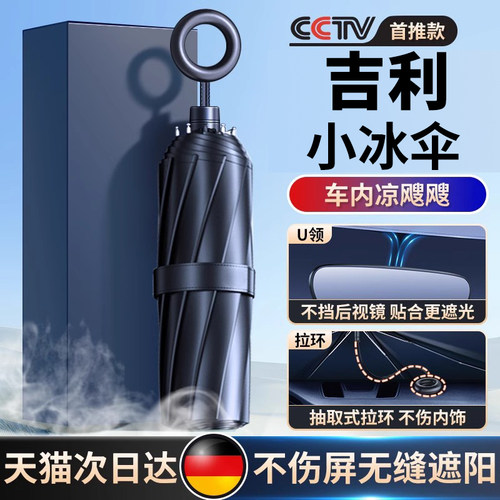 【吉利专用汽车小冰伞】