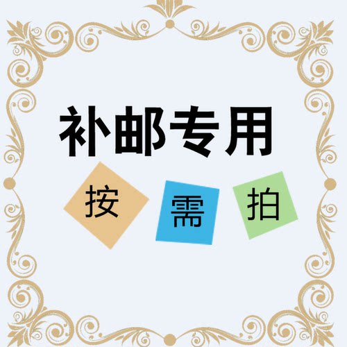 补差 差多少补多少 一元一个
