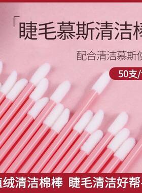 嫁接睫毛清洁棒嫁接睫毛