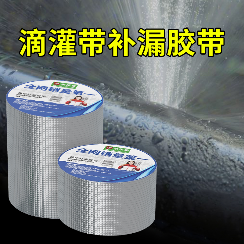 滴灌带补漏胶带喷灌带农用浇地
