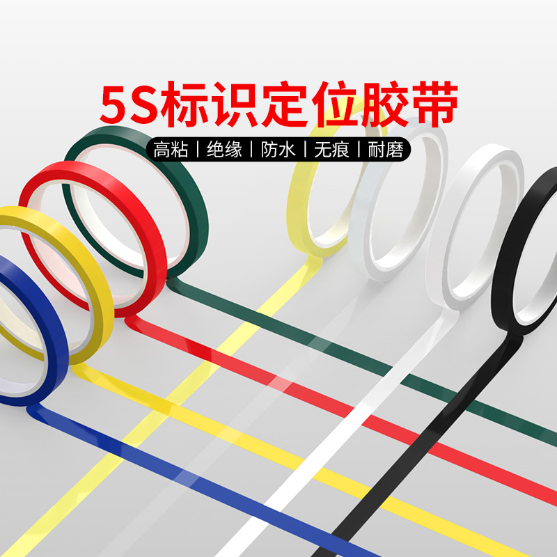 5S桌面定位标识胶带厨房酒店