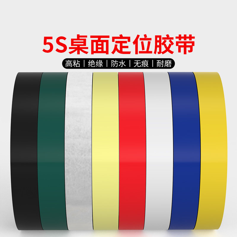 5S桌面彩色定位胶带酒店4d厨房管理标线划线分格线6s定位贴条标识,文具电教/文化用品/商务用品,胶带/胶纸/胶条,淘宝优惠券,粉丝福利购,淘宝优惠卷