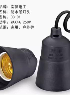 南帆DC-01 DC-02防水吊灯头  黑色防水大喇叭吊灯头 户外防水灯头