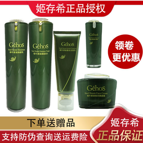 护肤品套装GEHOS/姬存希补水保湿