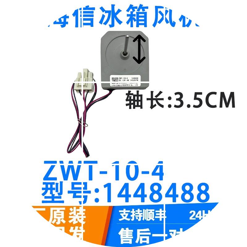 现货适用于海信冰箱 冷冻风机BCD- 565WT/B风扇电机 ZWT-10-4 144