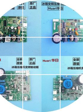 现货Huari华日冰箱电脑板BCD-418WDEB变频压缩机驱动板变频板VNT1