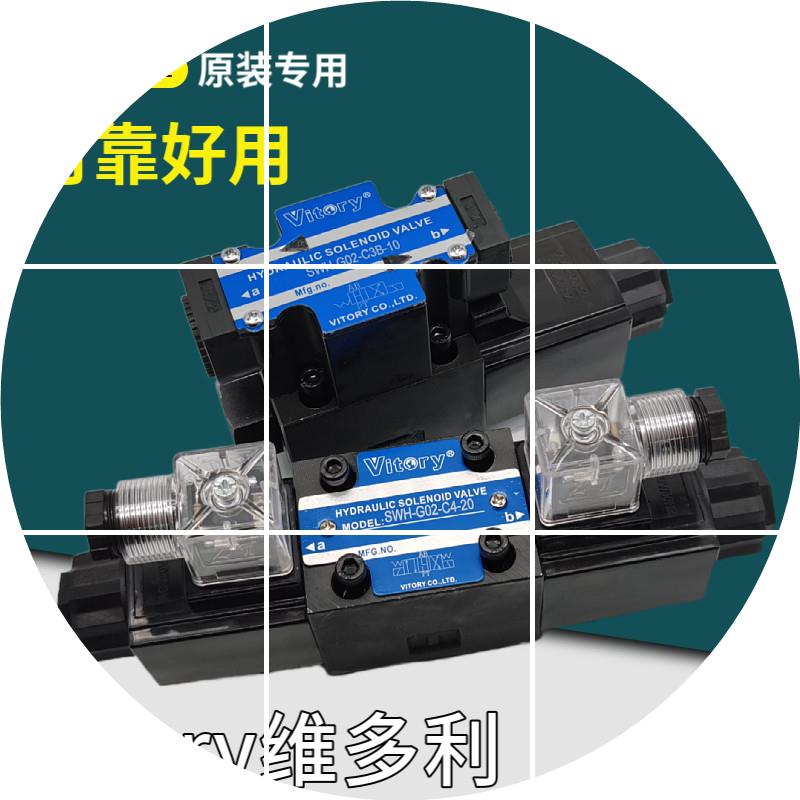 现货台湾Vitory液压SWH-G02-D2/C2/C4/C6/B2-20/10电磁阀DC24V AC
