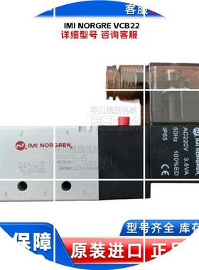 现货IMI NORGRE VCB22 电磁阀 全新原装正品  议价