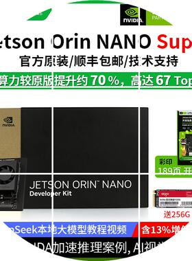 现货NVDIA Jetson Orin NANO Super开发套件 AI人工智能 英伟达开