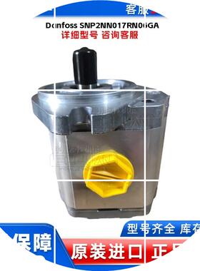 现货丹佛斯 Danfoss SNP2NN/017RN06GA 齿轮泵 全新原装 质保一年