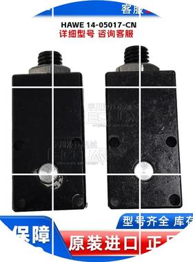 现货全新哈威 HAWE 14-05017-CN 液压阀 原装正品 议价