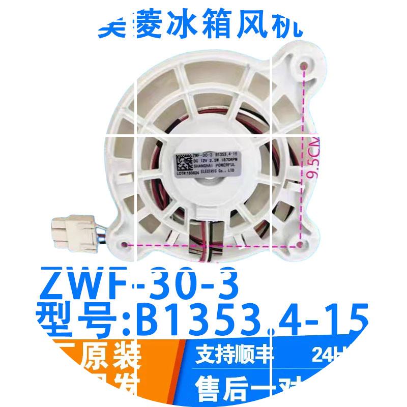 现货美菱雅典娜冰箱ZWF-30-3 B1353.4-15风扇电机BCD-430WP9C DC