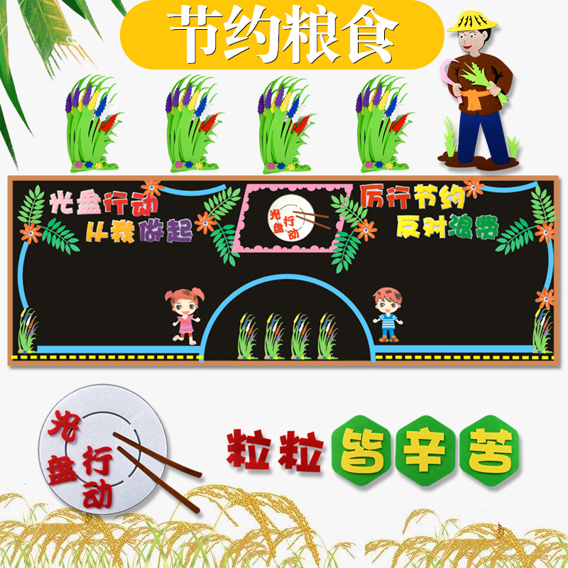 幼儿园节约粮食光盘行动主题黑板报墙面墙饰墙贴班级装饰环创材料