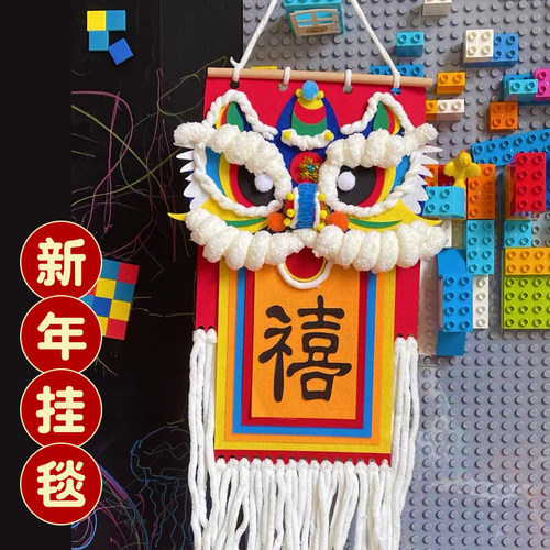 新年醒狮挂毯手工编织玩挂件