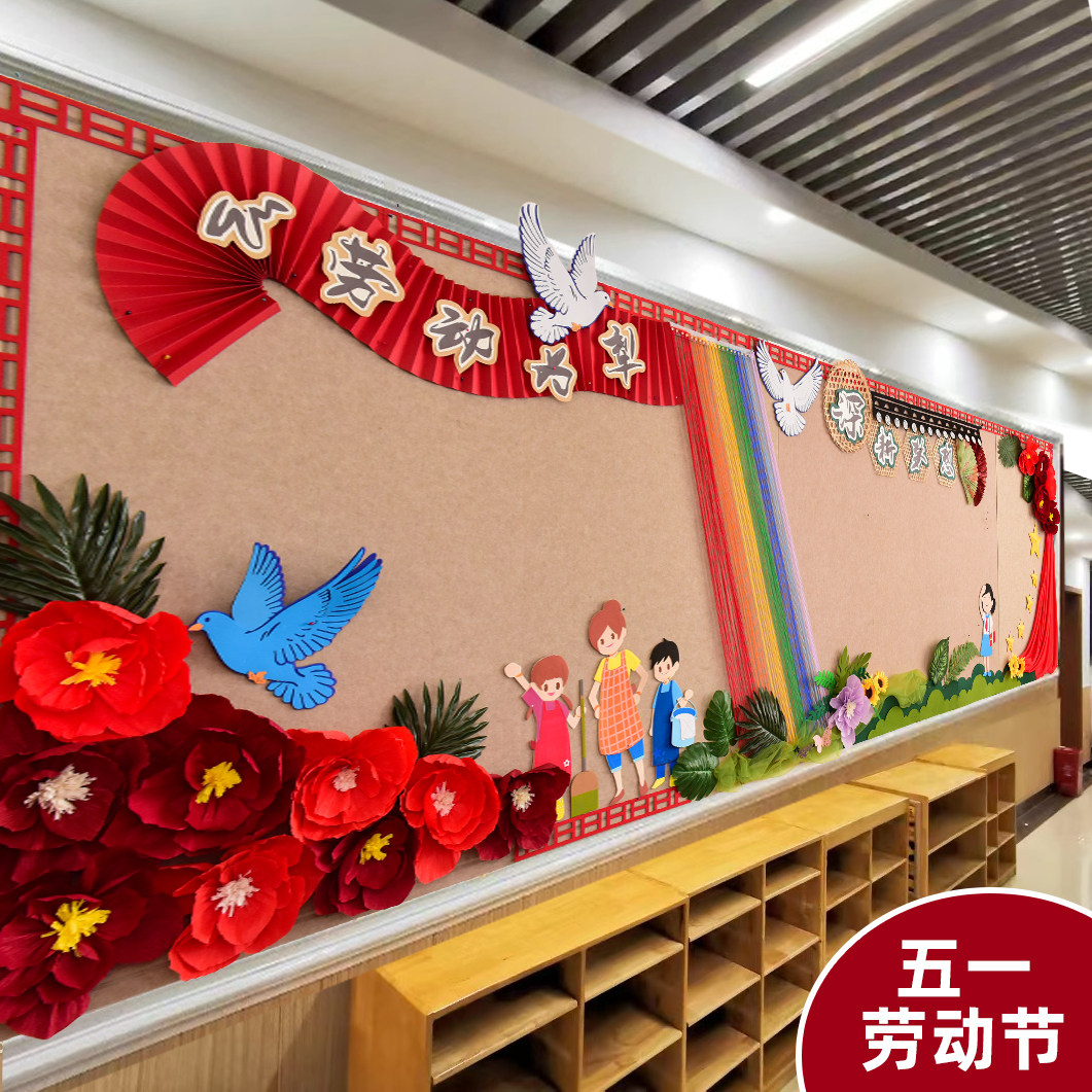 五一劳动节小学学校文化评比墙面墙贴立体黑板报组合环创装饰材料