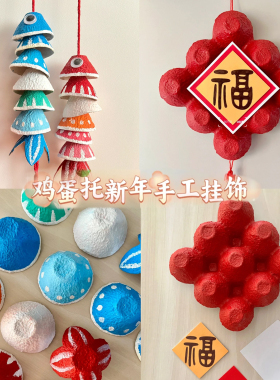 新年元旦鸡蛋托涂鸦灯笼环创吊饰